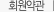 회원약관