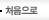 처음으로