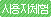 사용자체험