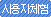 사용자체험