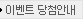 이벤트 당첨안내