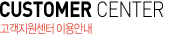 고객지원센터