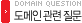 도메인관련질문
