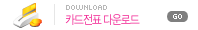 카드전표다운로드