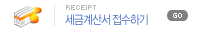 세금계산서 접수하기