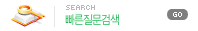 빠른질문검색