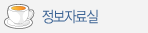정보자료실