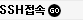 SSH접속