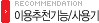 이용추천기능/사용기