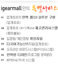 아이기어몰만의 특별서비스